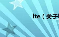 lte（关于lte的介绍）