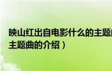 映山红出自电影什么的主题曲（关于映山红出自电影什么的主题曲的介绍）