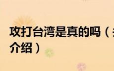 攻打台湾是真的吗（关于攻打台湾是真的吗的介绍）