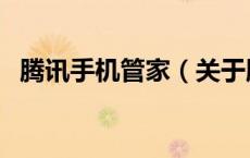 腾讯手机管家（关于腾讯手机管家的介绍）
