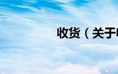 收货（关于收货的介绍）