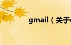 gmail（关于gmail的介绍）