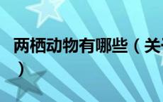 两栖动物有哪些（关于两栖动物有哪些的介绍）