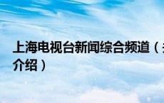 上海电视台新闻综合频道（关于上海电视台新闻综合频道的介绍）