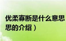优柔寡断是什么意思（关于优柔寡断是什么意思的介绍）