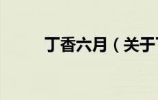 丁香六月（关于丁香六月的介绍）