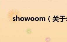showoom（关于showoom的介绍）