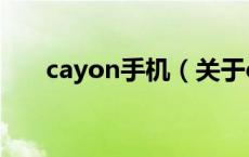 cayon手机（关于cayon手机的介绍）