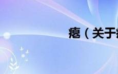 瘪（关于瘪的介绍）