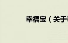 幸福宝（关于幸福宝的介绍）