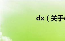 dx（关于dx的介绍）