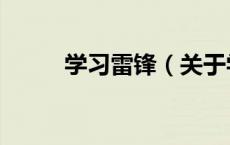 学习雷锋（关于学习雷锋的介绍）