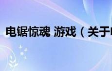电锯惊魂 游戏（关于电锯惊魂 游戏的介绍）