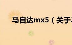 马自达mx5（关于马自达mx5的介绍）