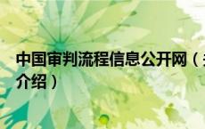 中国审判流程信息公开网（关于中国审判流程信息公开网的介绍）