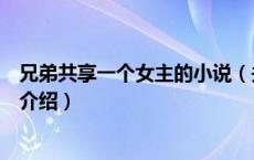 兄弟共享一个女主的小说（关于兄弟共享一个女主的小说的介绍）
