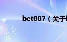 bet007（关于bet007的介绍）