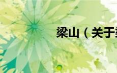 梁山（关于梁山的介绍）
