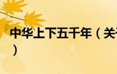 中华上下五千年（关于中华上下五千年的介绍）