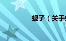蚬子（关于蚬子的介绍）