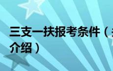 三支一扶报考条件（关于三支一扶报考条件的介绍）