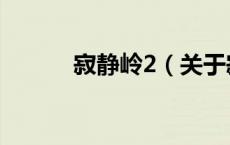 寂静岭2（关于寂静岭2的介绍）