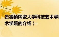 景德镇陶瓷大学科技艺术学院（关于景德镇陶瓷大学科技艺术学院的介绍）