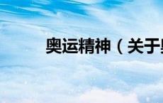 奥运精神（关于奥运精神的介绍）