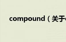 compound（关于compound的介绍）