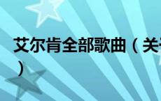 艾尔肯全部歌曲（关于艾尔肯全部歌曲的介绍）