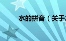 水的拼音（关于水的拼音的介绍）
