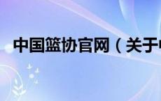 中国篮协官网（关于中国篮协官网的介绍）