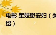 电影 军妓慰安妇（关于电影 军妓慰安妇的介绍）