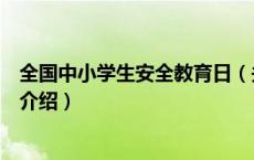 全国中小学生安全教育日（关于全国中小学生安全教育日的介绍）