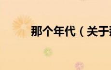 那个年代（关于那个年代的介绍）
