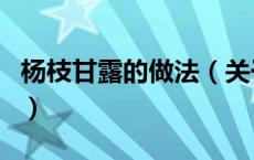 杨枝甘露的做法（关于杨枝甘露的做法的介绍）