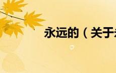 永远的（关于永远的的介绍）