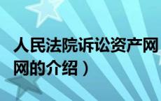 人民法院诉讼资产网（关于人民法院诉讼资产网的介绍）
