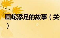 画蛇添足的故事（关于画蛇添足的故事的介绍）
