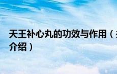 天王补心丸的功效与作用（关于天王补心丸的功效与作用的介绍）