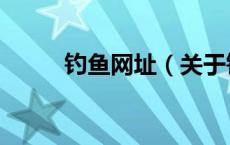 钓鱼网址（关于钓鱼网址的介绍）