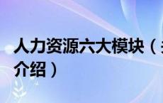 人力资源六大模块（关于人力资源六大模块的介绍）