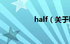 half（关于half的介绍）
