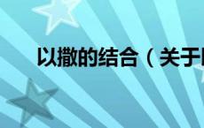 以撒的结合（关于以撒的结合的介绍）