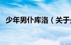 少年男仆库洛（关于少年男仆库洛的介绍）