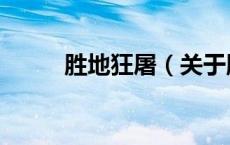 胜地狂屠（关于胜地狂屠的介绍）