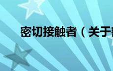 密切接触者（关于密切接触者的介绍）