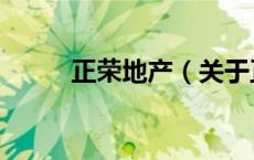 正荣地产（关于正荣地产的介绍）