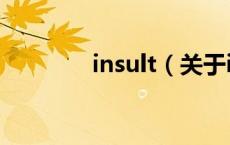 insult（关于insult的介绍）