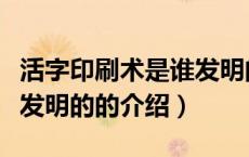 活字印刷术是谁发明的（关于活字印刷术是谁发明的的介绍）